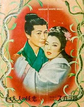 白蛇传1956海报