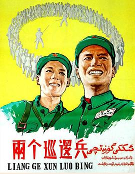 两个巡逻兵海报