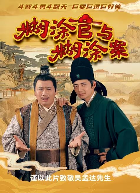 糊涂官与糊涂案海报