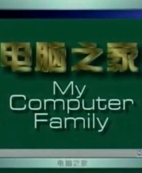 电脑之家海报