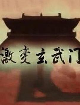 激变玄武门海报