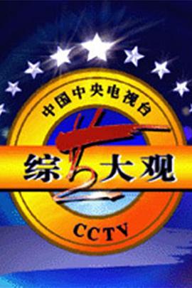 综艺大观海报