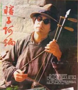 瞎子阿炳海报