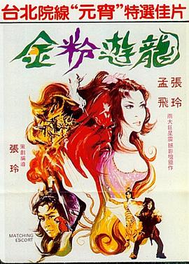 金粉游龙海报