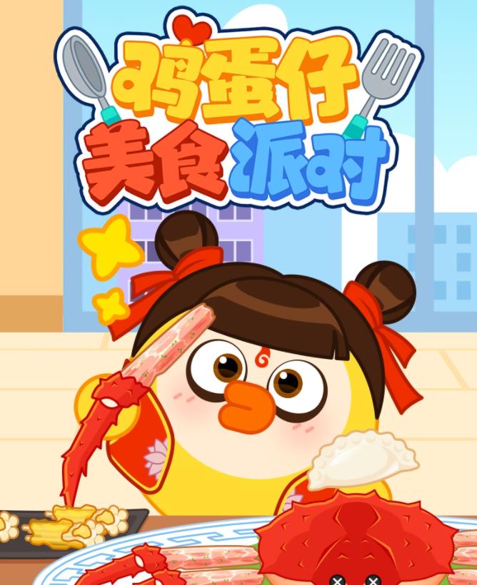 鸡蛋仔美食派对海报