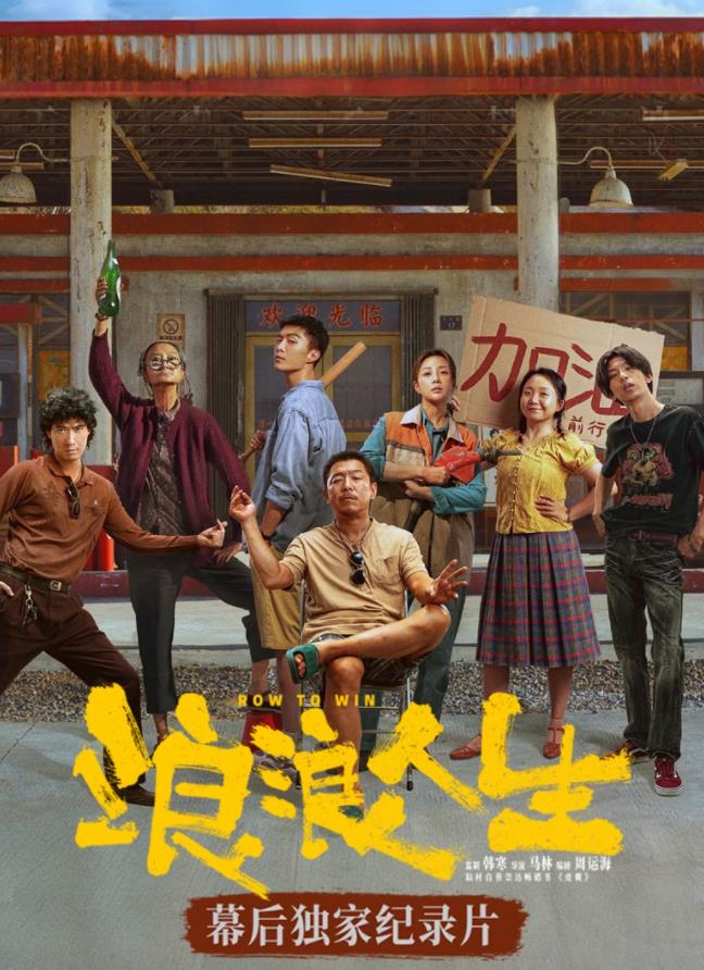 《浪浪人生》幕后独家纪录片海报