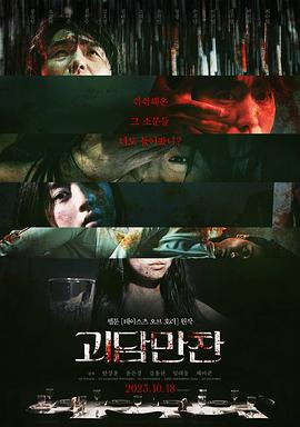 怪谈晚餐 괴담만찬海报