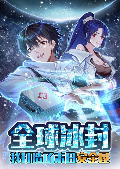 全球冰封:我打造了末日安全屋海报