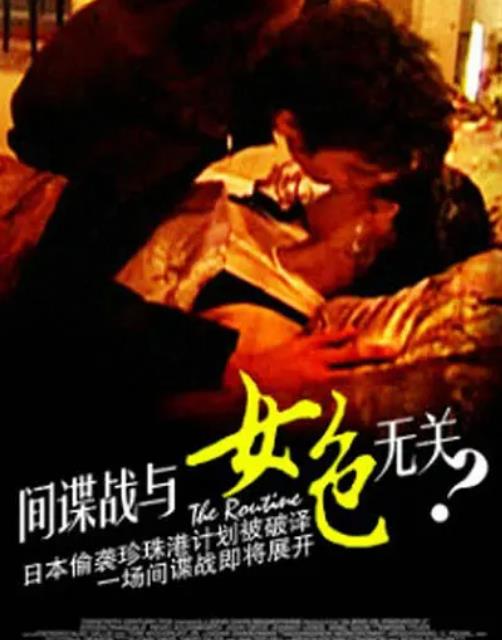 间谍战与女色无关海报
