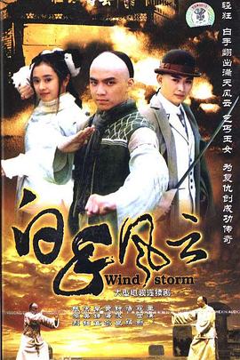 白手风云海报