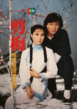 一剪梅1984海报