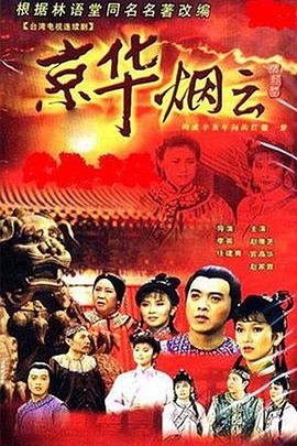 京华烟云1988海报