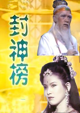 封神榜1986海报
