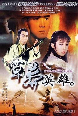 草莽英雄海报