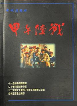 甲午陆战海报