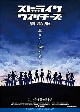 强袭魔女剧场版海报