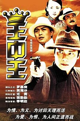 王中王2001海报