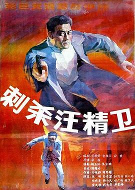 刺杀汪精卫海报