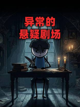 异常的悬疑剧场动态漫海报