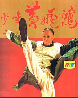 少年黄飞鸿1981粤语海报