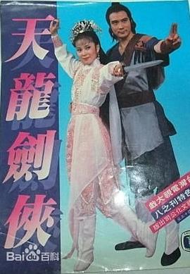 天龙剑侠海报