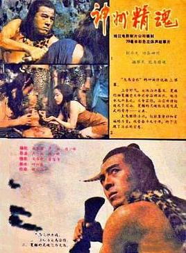 神州精魂海报