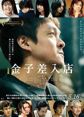 金子的小卖部海报