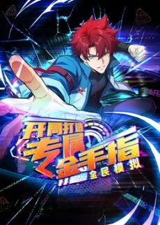 全民模拟:开局打造专属金手指