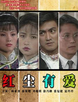 红尘有爱1990海报