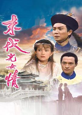 末代儿女情海报