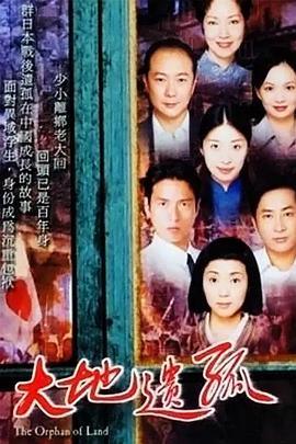 大地遗孤国语海报