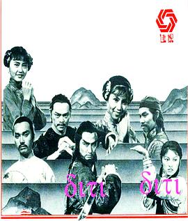 雪山飞狐1978粤语海报