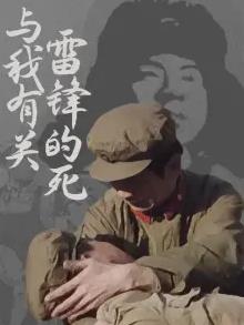 雷锋的死与我有关