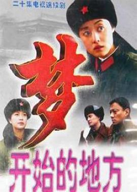 梦开始的地方海报