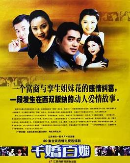 千娇百媚1999海报