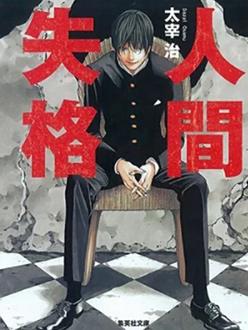 人间失格2009海报