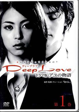 步之物语 Deep Love ~アユの物語~