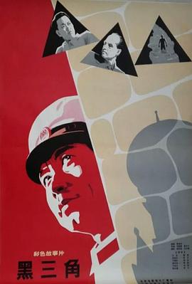 黑三角1977海报
