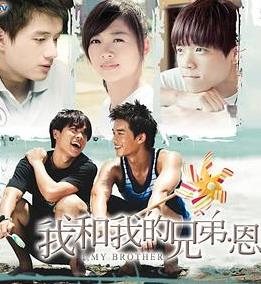 我和我的兄弟恩海报