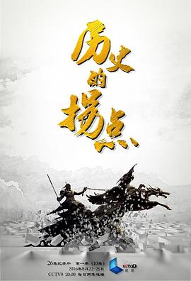 历史的拐点之商鞅变法海报