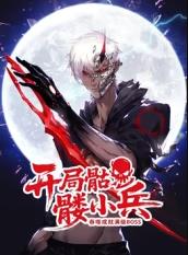 开局骷髅小兵：吞噬成就满级boss海报