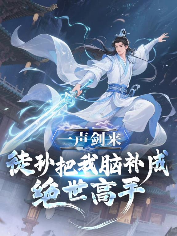 一声剑来,徒孙把我脑补成绝世高手动态漫画