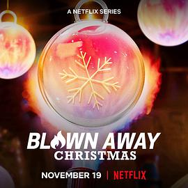 美哉玻璃：圣诞篇 Blown Away： Christmas海报