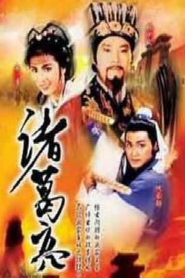 诸葛亮1985粤语海报