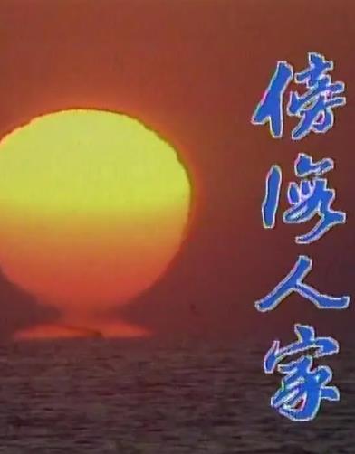 傍海人家海报