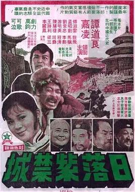 日落紫禁城海报