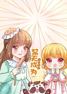 某天成为王的女儿海报
