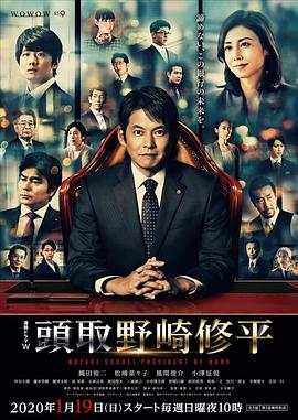 行长野崎修平海报