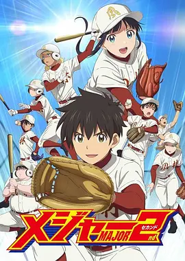 棒球大联盟2nd第二季海报