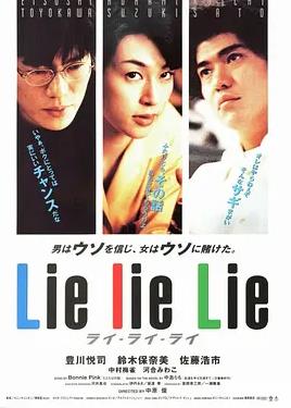 谎言谎言来来来海报